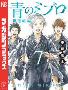 青のミブロー新選組編ー