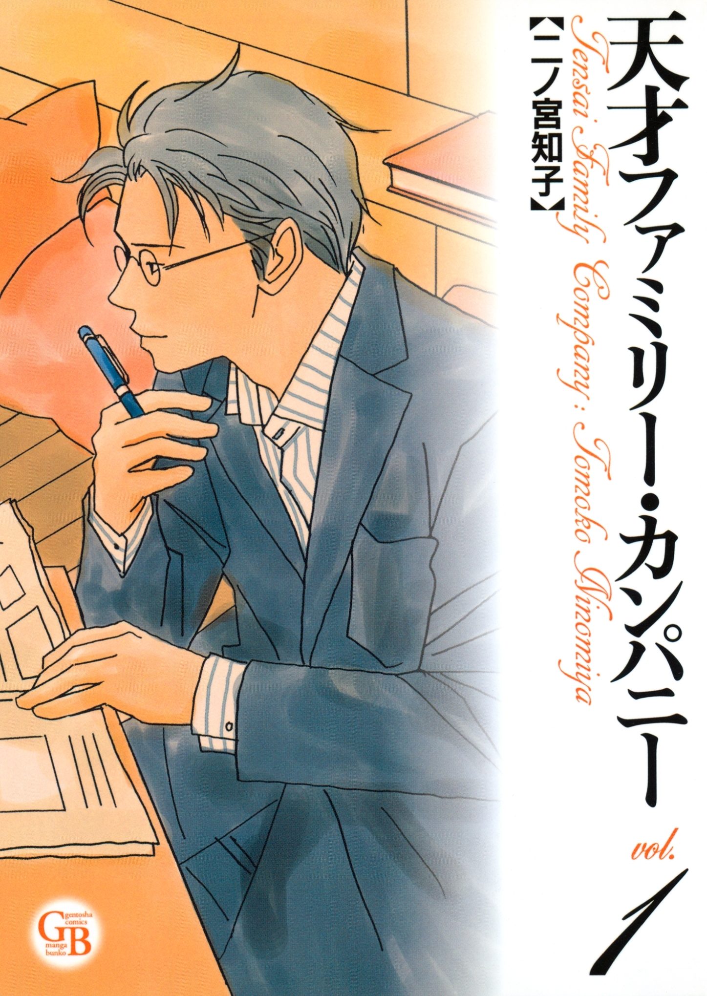 【期間限定　無料お試し版　閲覧期限2026年6月4日】天才ファミリー・カンパニー（１）