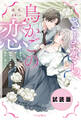 【無料試し読み版】さよなら、鳥かごの恋~義兄に捨てられた淑女は幼馴染の一途な指先に溺れる~