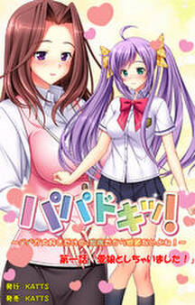 パパドキッ! 第一話「愛娘としちゃいました!」
