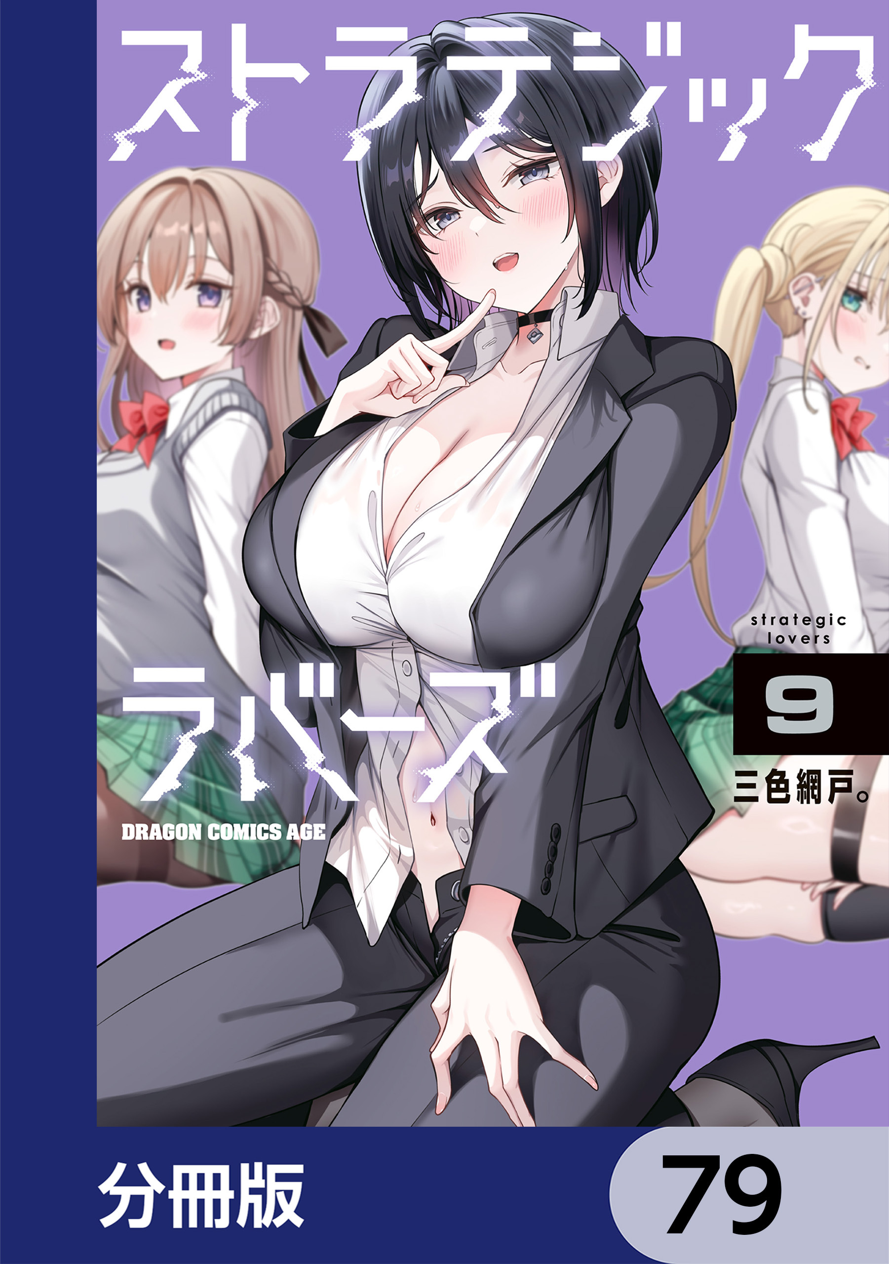 ストラテジックラバーズ【分冊版】　79