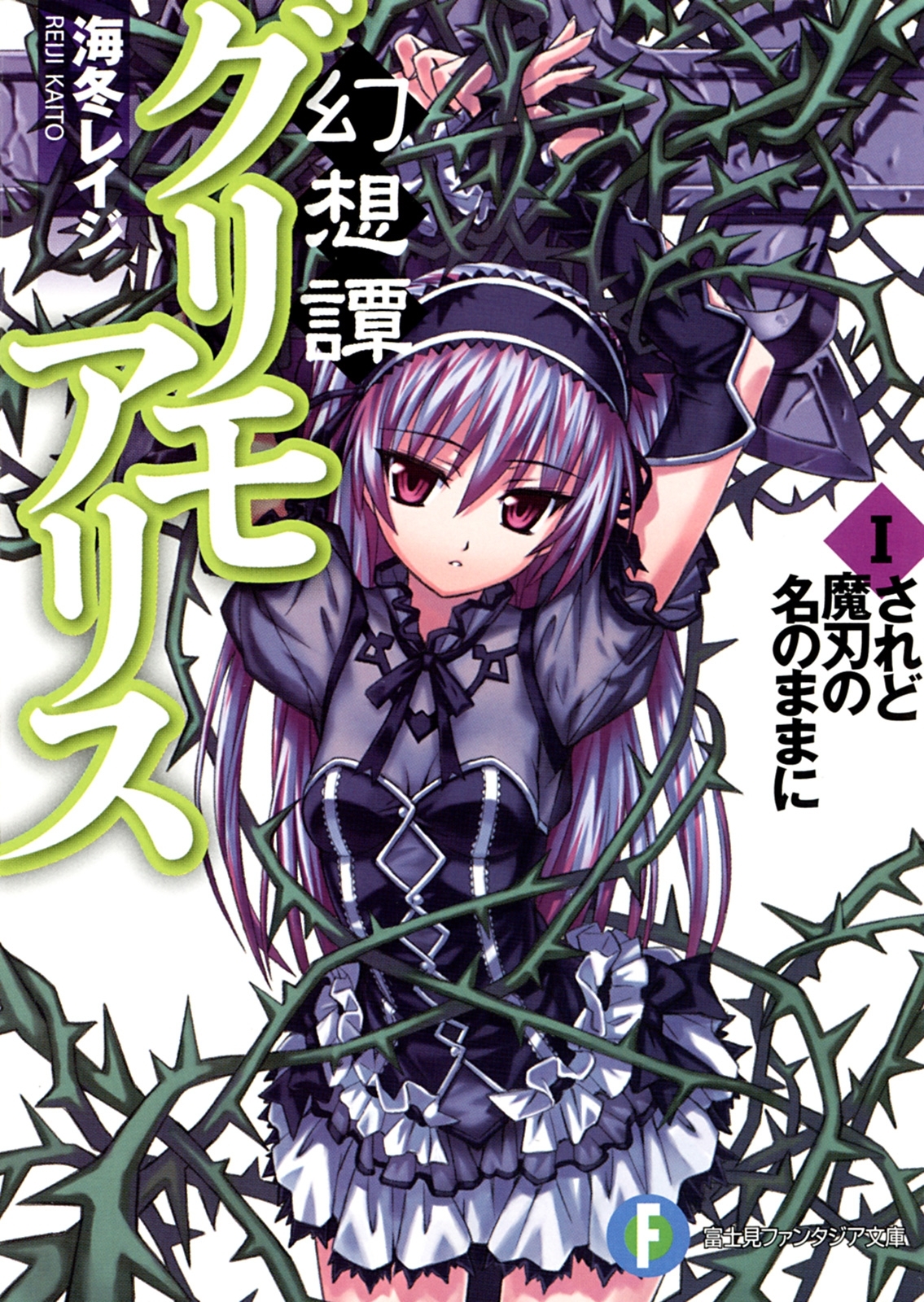 幻想譚グリモアリスI　されど魔刃の名のままに