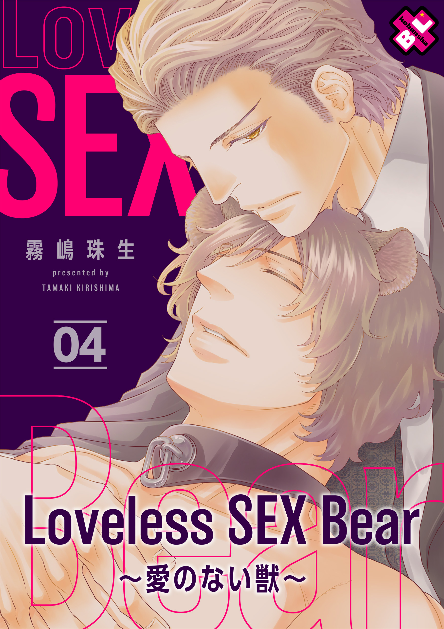 Loveless Sex Bear 3 愛のない獣 無料 試し読みなら Amebaマンガ 旧 読書のお時間です