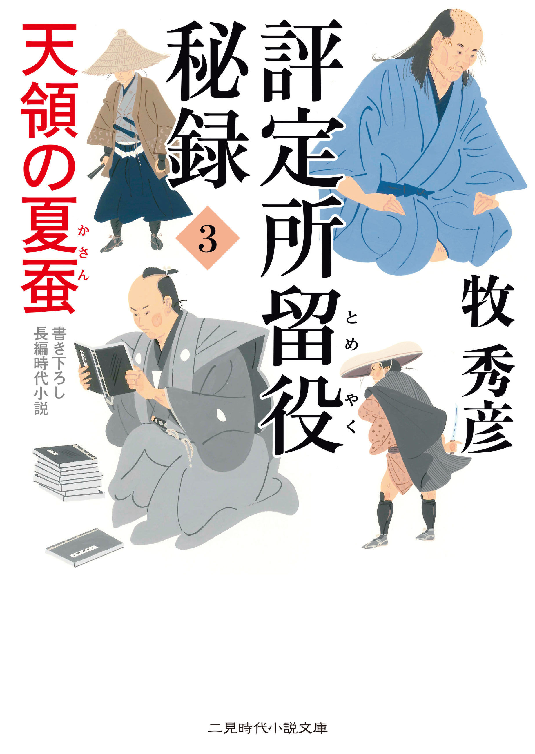 評定所留役 秘録３　天領の夏蚕