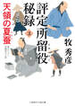 評定所留役 秘録3 天領の夏蚕