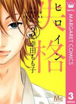 ヒロイン失格 3 無料 試し読みなら Amebaマンガ 旧 読書のお時間です ヒロイン失格 3 無料 試し読みなら Amebaマンガ 旧 読書のお時間です