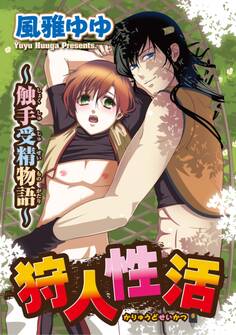 狩人性活~触手受精物語~