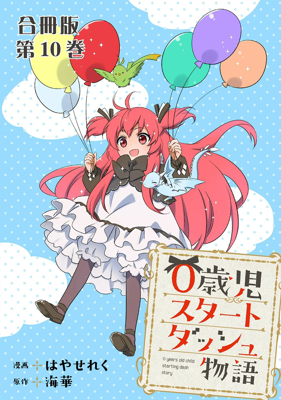 0歳児スタートダッシュ物語 合冊版10
