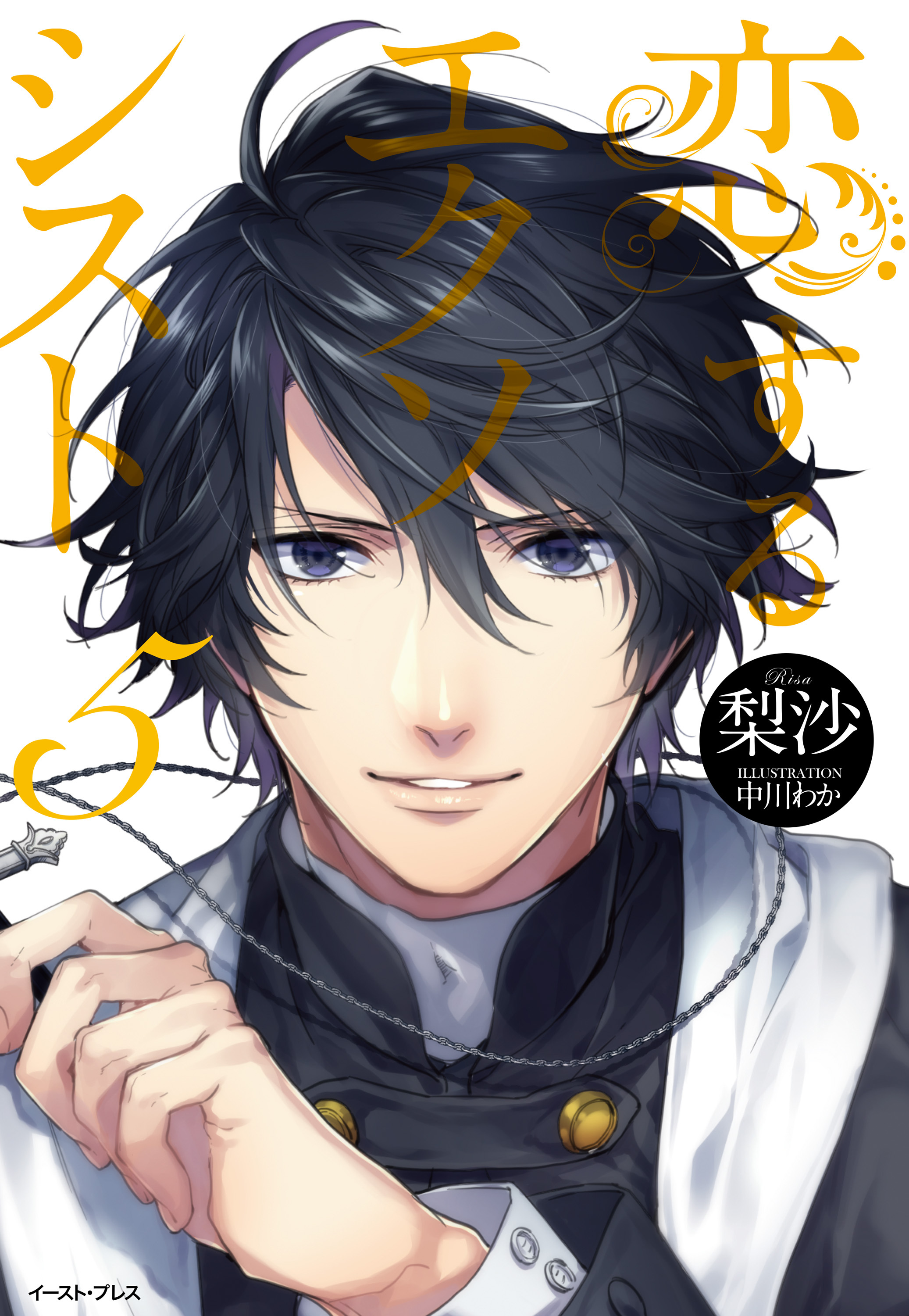 恋するエクソシスト　5