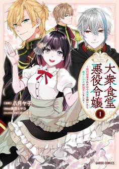 【期間限定 試し読み増量版】大衆食堂悪役令嬢 1 ~婚約破棄されたので食堂を開いたら癒やしの力が開花しました~