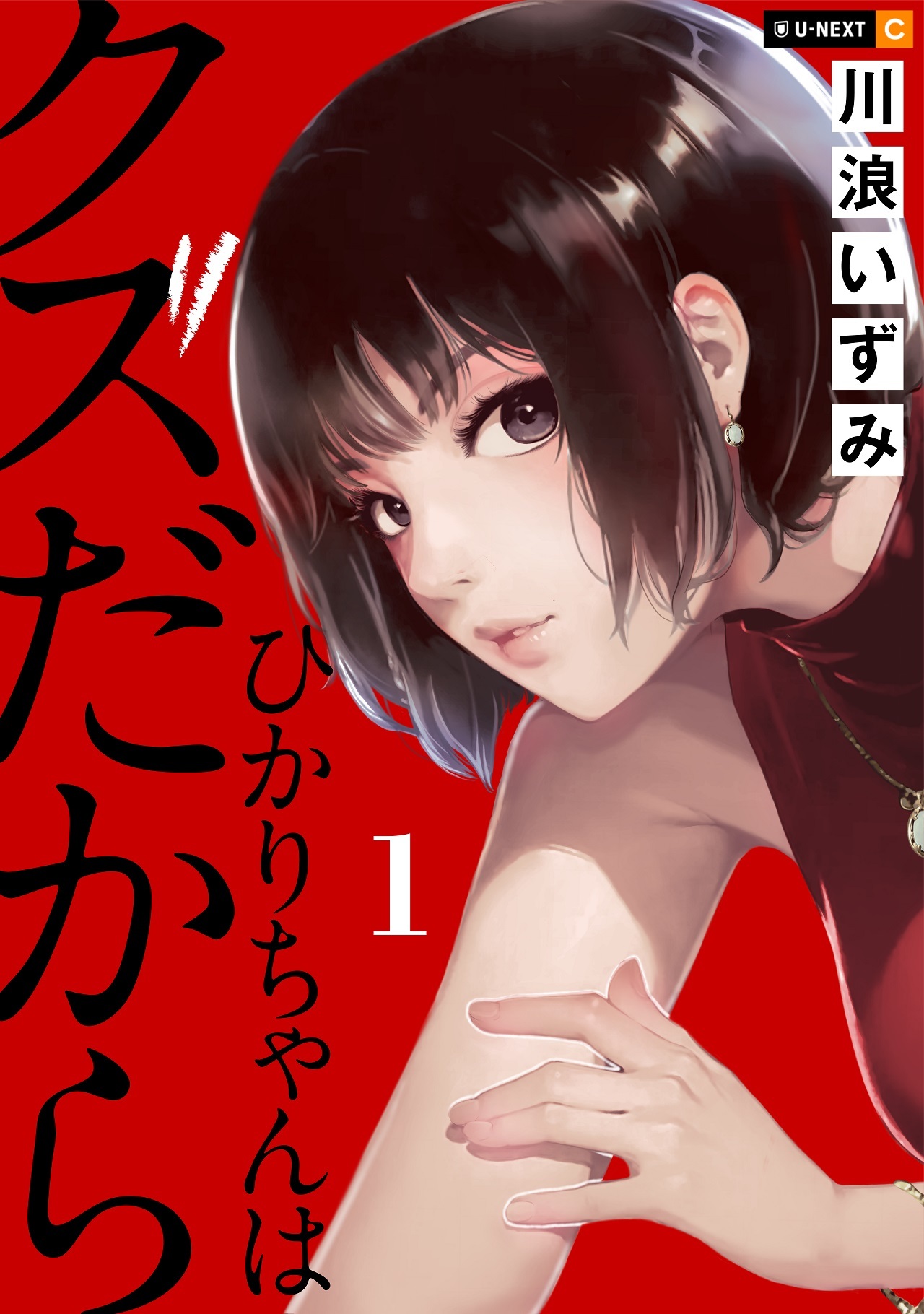 【期間限定　無料お試し版】ひかりちゃんはクズだから 1巻