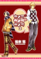 カメラ・カメラ・カメラ