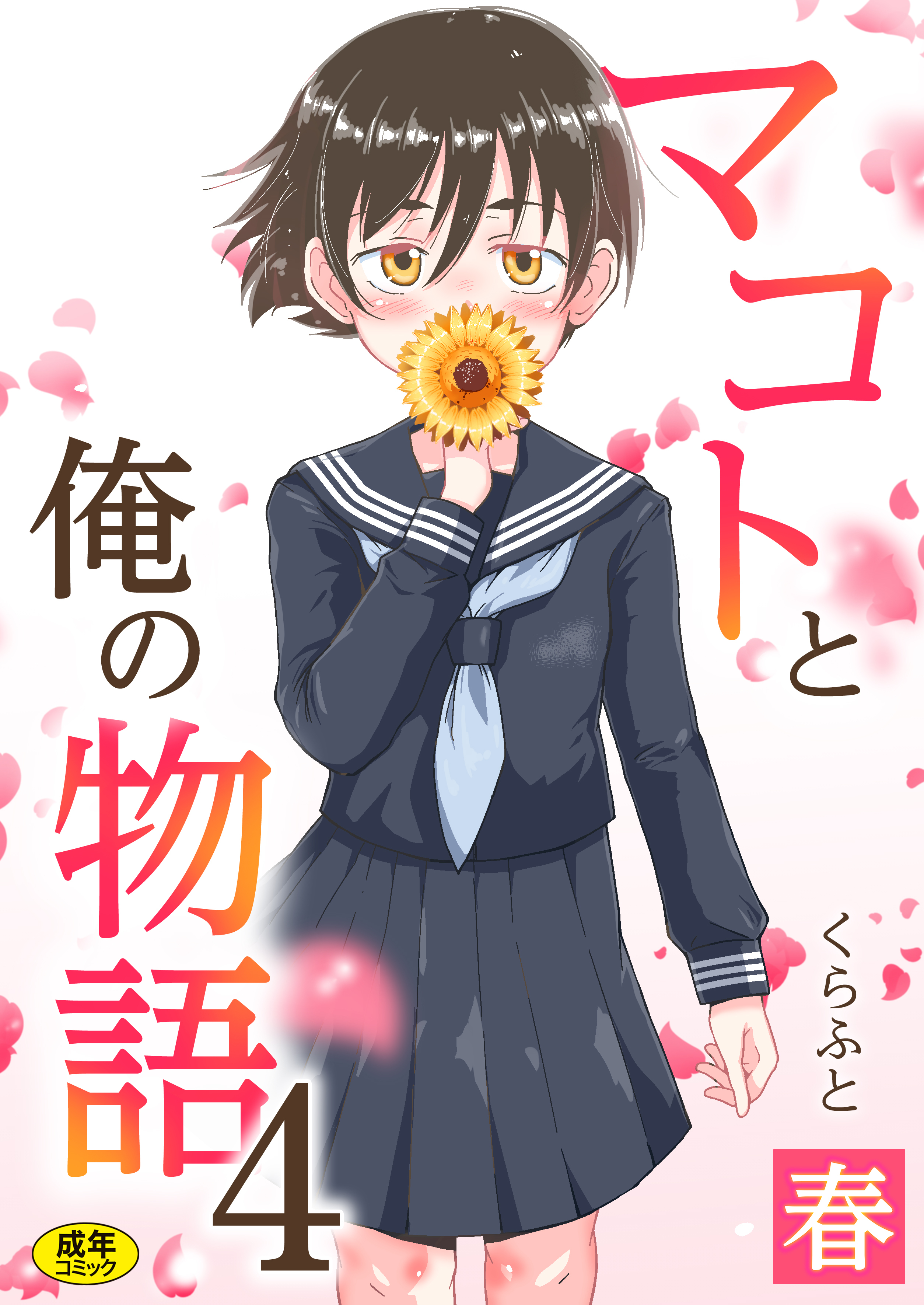 マコトと俺の物語【18禁】