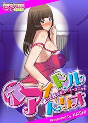 穴アイドルトリオ～歌って・咥えるスーパーユニット～（1）