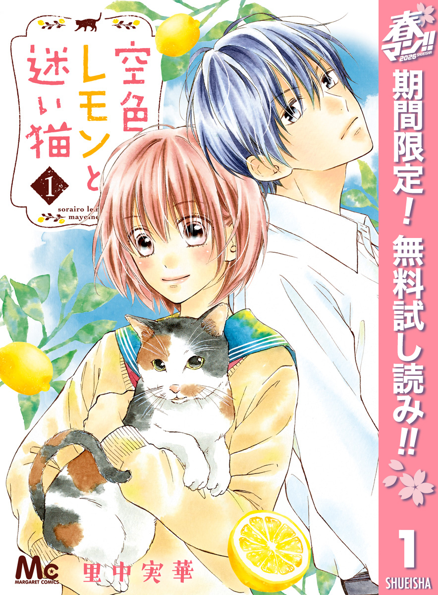 空色レモンと迷い猫【期間限定無料】 1