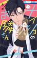 【期間限定 試し読み増量版 閲覧期限2026年5月6日】ナイショのお隣さん(1)