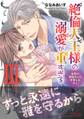 絶倫大王様の溺愛が重すぎる【電子単行本版】III~世界の運命なんて背負えません~