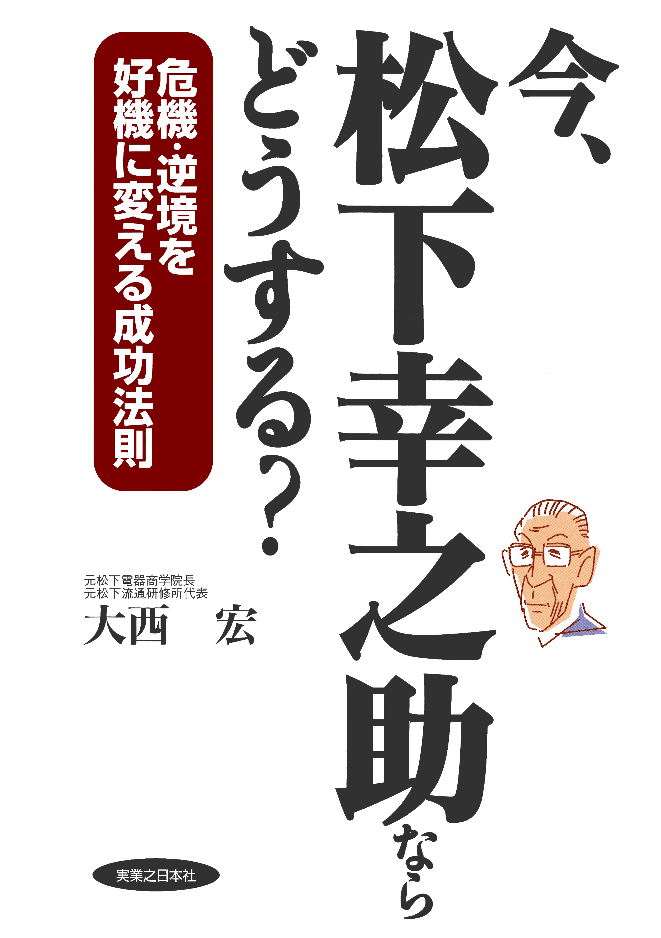 今、松下幸之助ならどうする？