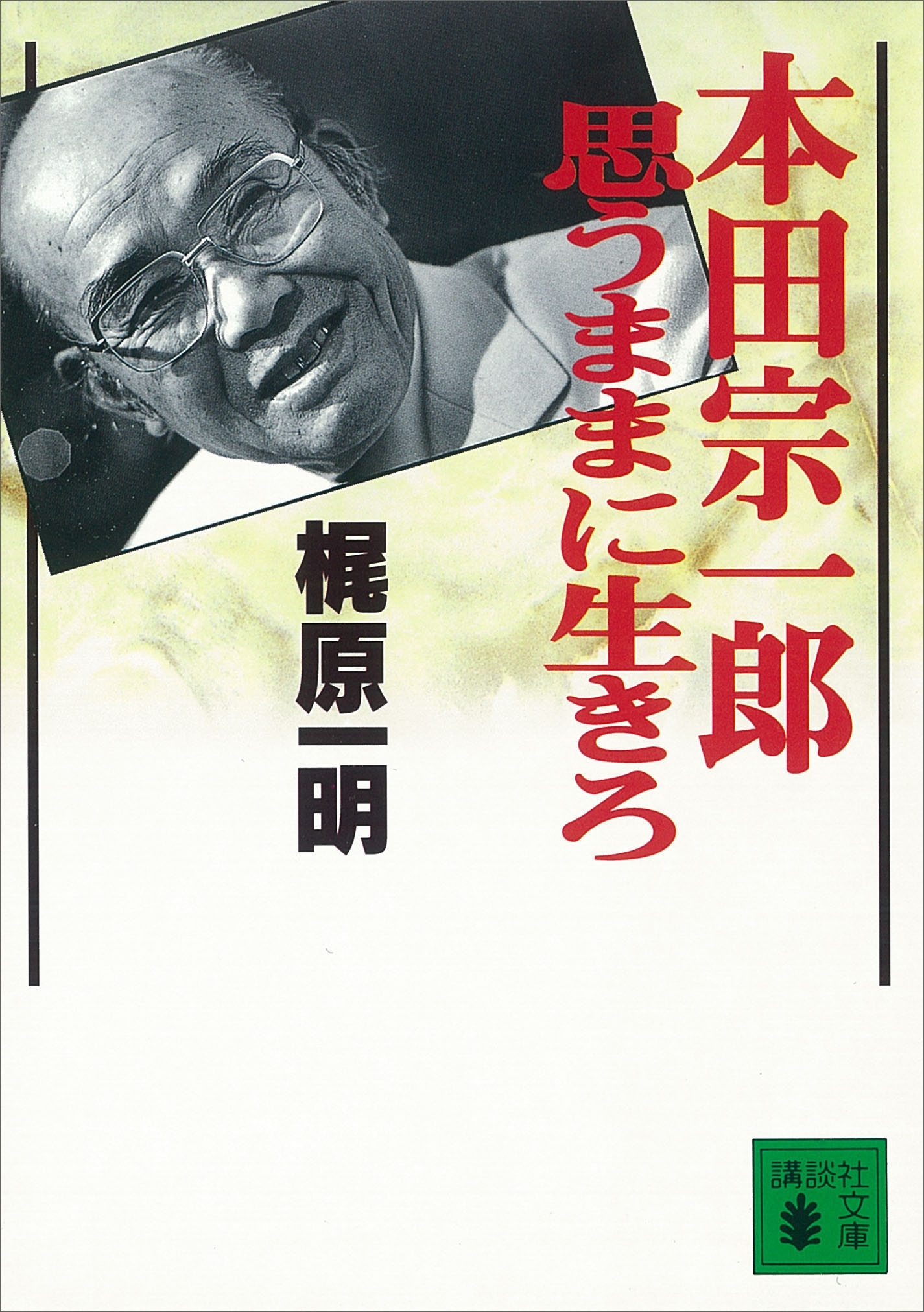 本田宗一郎　思うままに生きろ