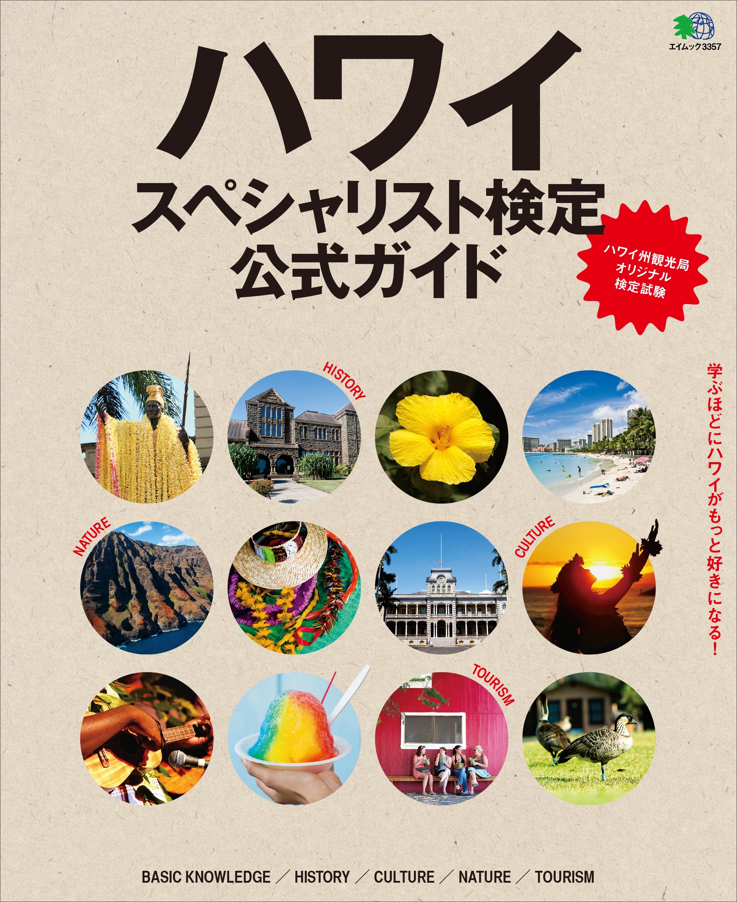 ハワイスペシャリスト検定公式ガイド