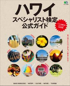 ハワイスペシャリスト検定公式ガイド