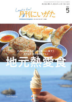 月刊にいがた 2021年5月号