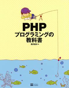 PHPプログラミングの教科書