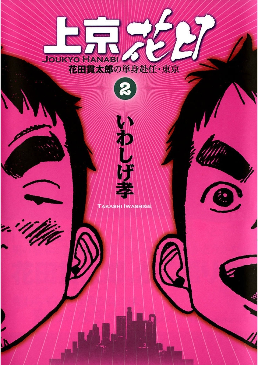 上京花日　2