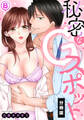 秘密なGスポット【分冊版】(8)
