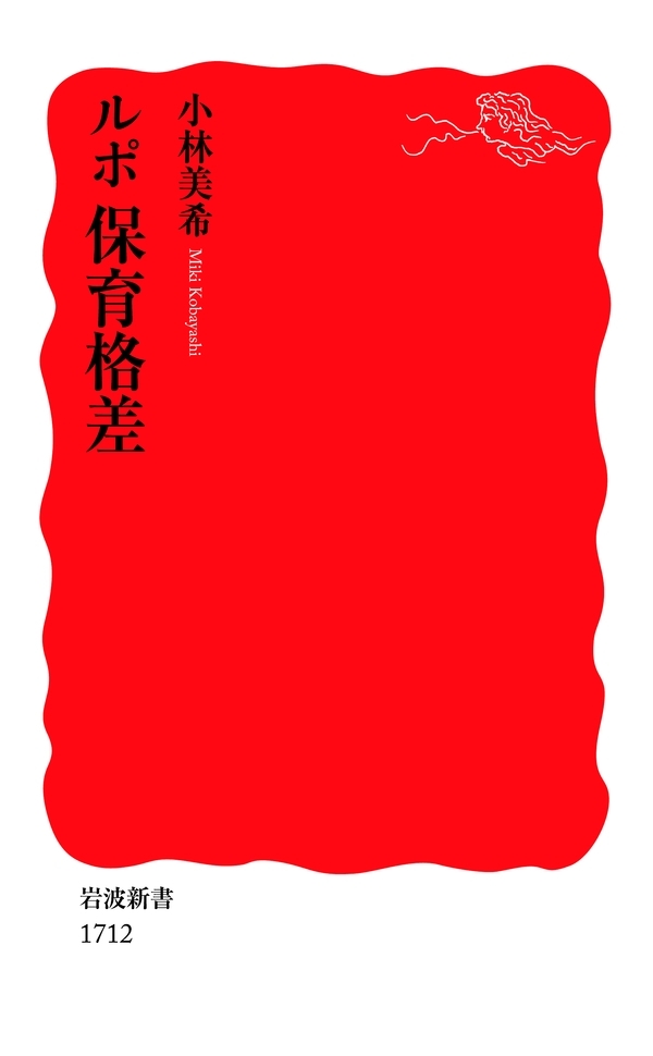 ルポ　保育格差