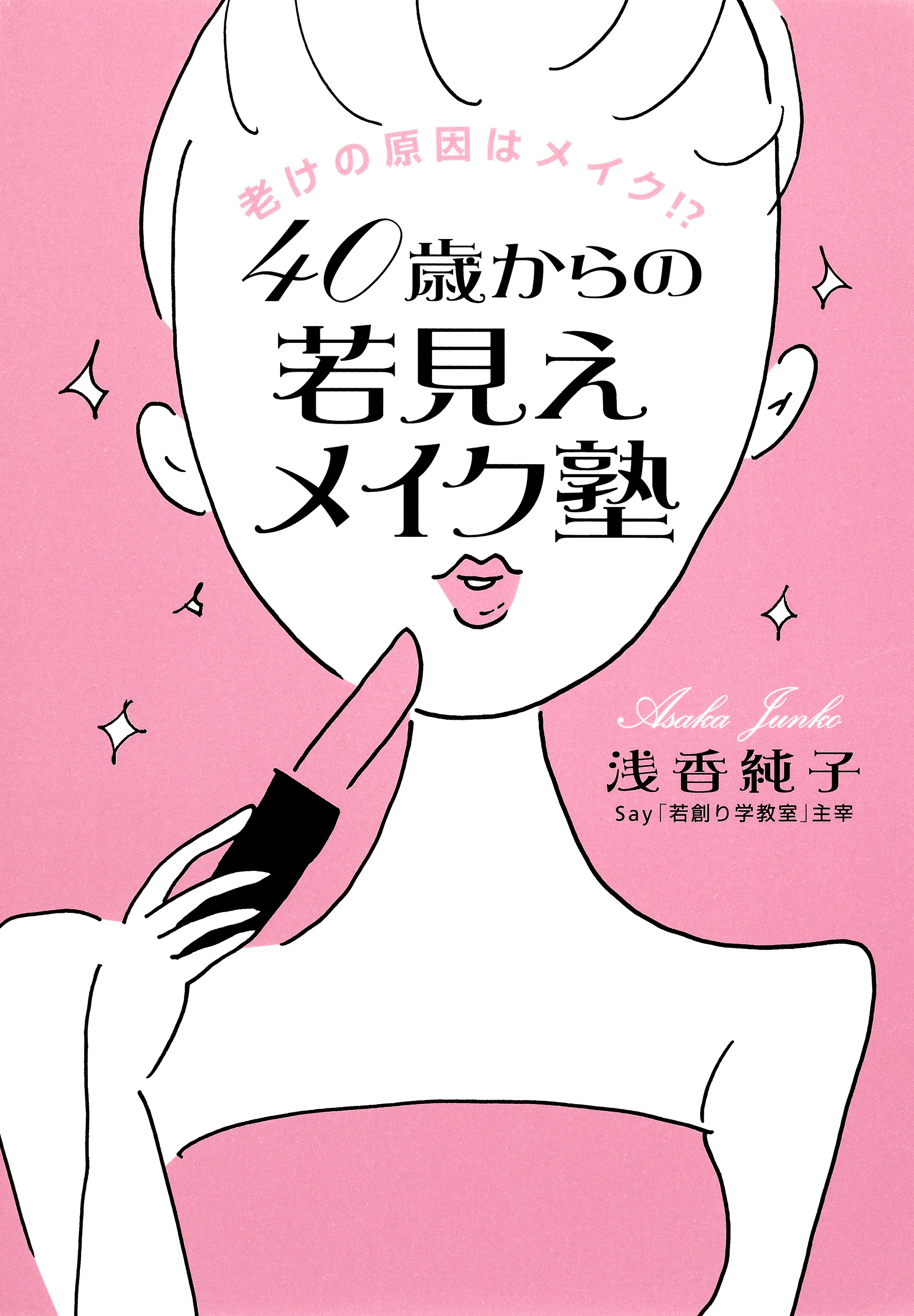 老けの原因はメイク！？　４０歳からの若見えメイク塾