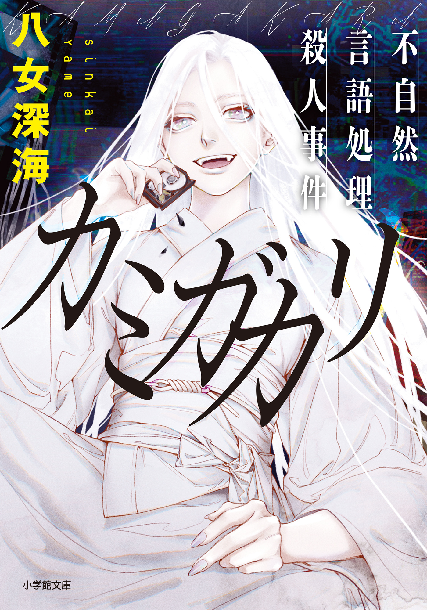 カミガカリ　不自然言語処理殺人事件