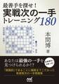 最善手を探せ!実戦次の一手トレーニング180