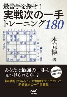 最善手を探せ!実戦次の一手トレーニング180