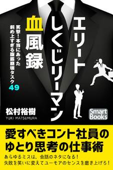 エリートしくじリーマン血風録 笑撃! 本当にあった腹筋崩壊タスク49