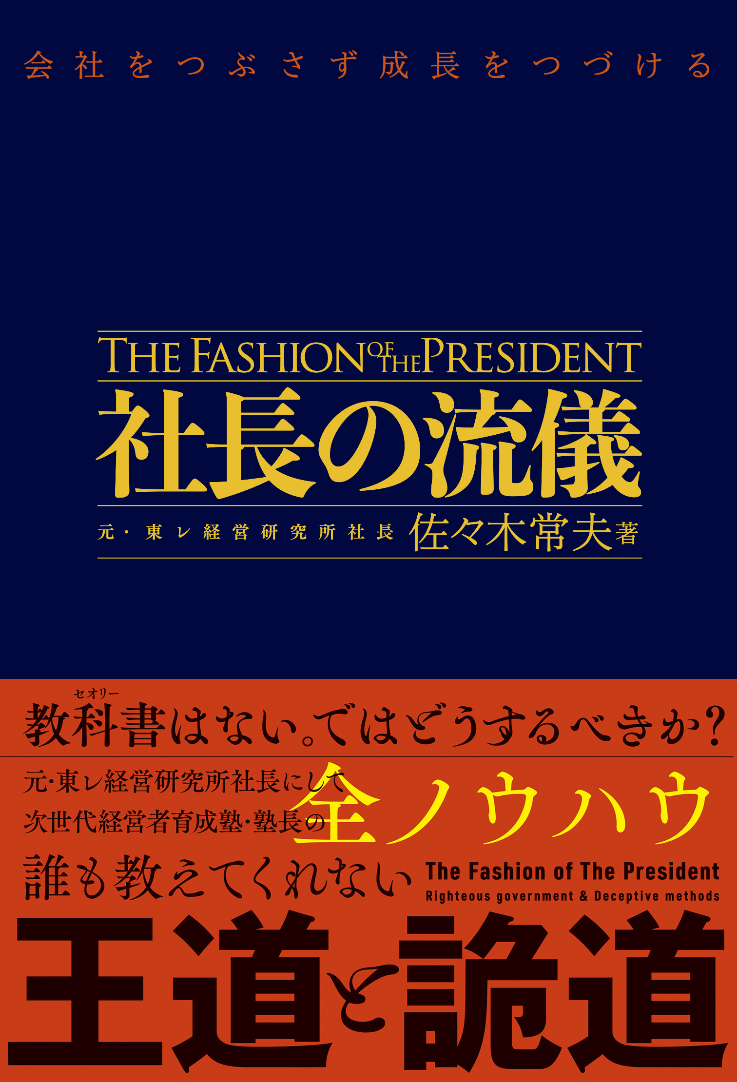 社長の流儀 - 会社をつぶさず成長をつづける -