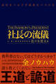 社長の流儀 - 会社をつぶさず成長をつづける -