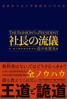 社長の流儀 - 会社をつぶさず成長をつづける -