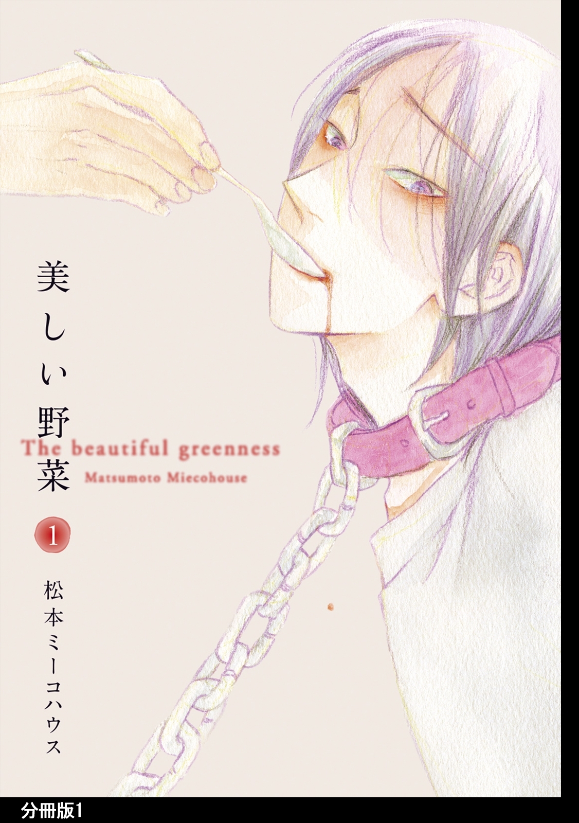 【期間限定　無料お試し版　閲覧期限2026年1月8日】美しい野菜　分冊版（１）