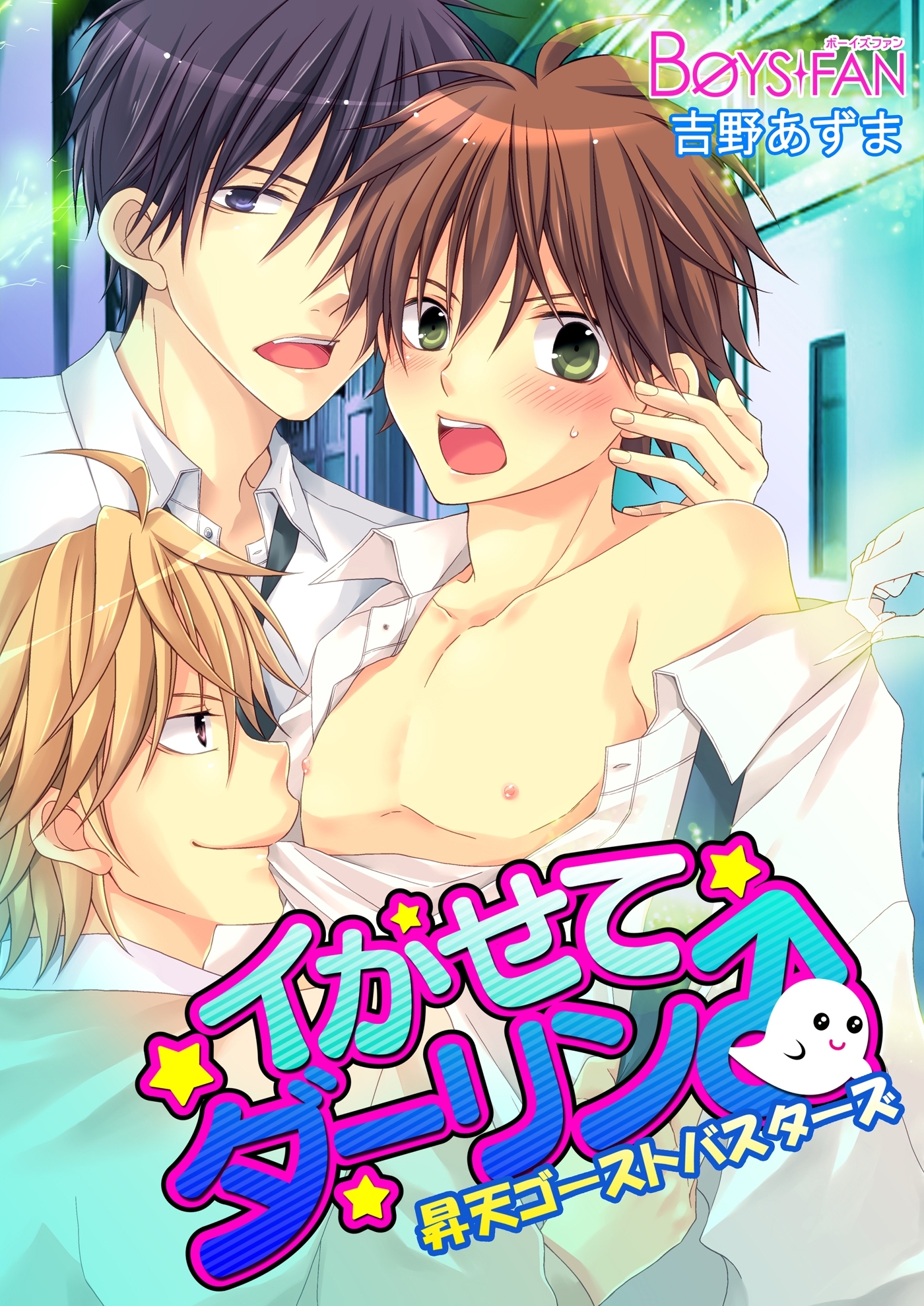 イかせてダーリン♂昇天ゴーストバスターズ