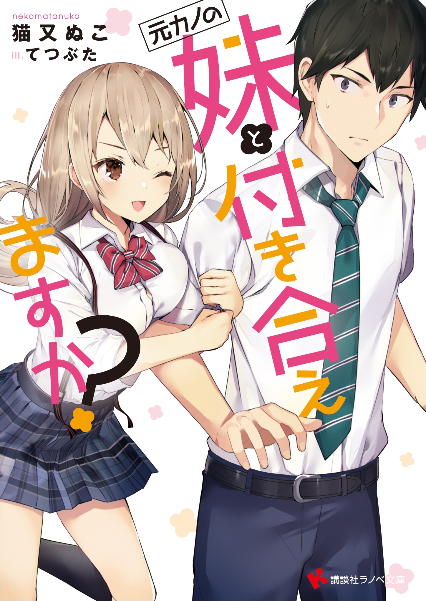 元カノの妹と付き合えますか？