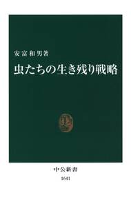 虫たちの生き残り戦略