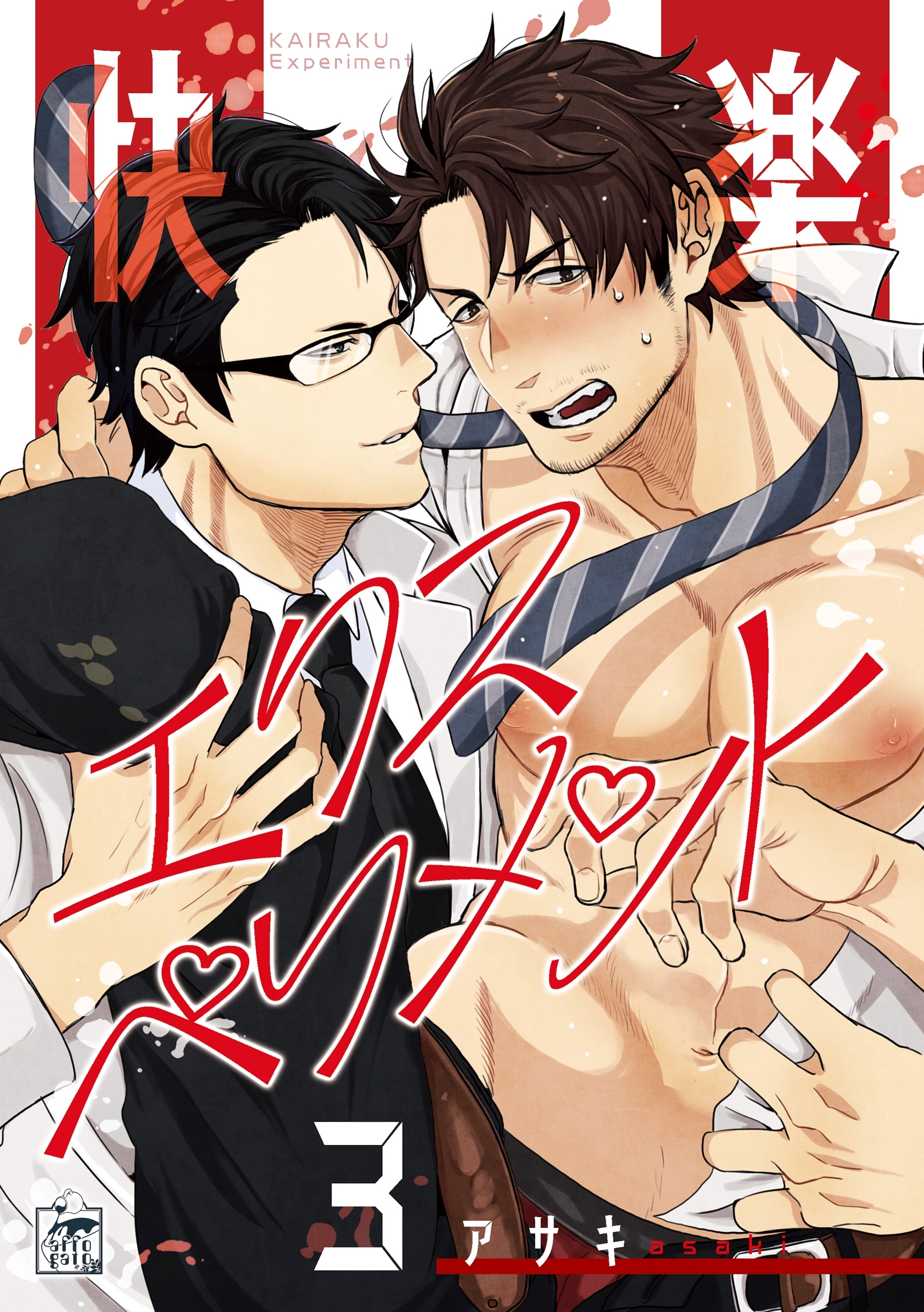 快楽エクスペリメント　3話