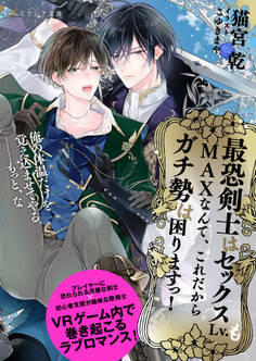 最恐剣士はセックスLv.もMAXなんて、これだからガチ勢は困りますっ!【イラスト付き】【単行本書き下ろしSS付き】