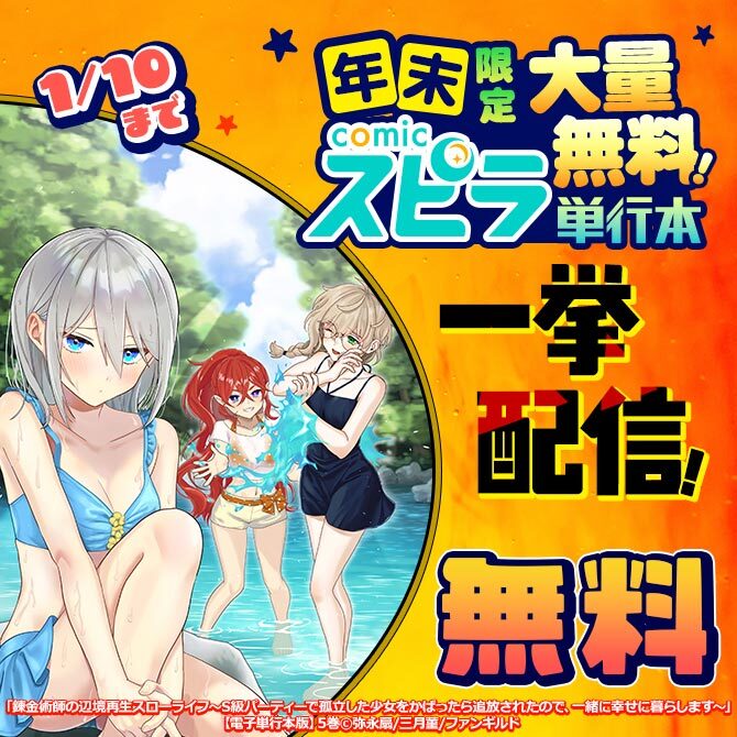年末限定大量無料!comicスピラ単行本一挙配信!