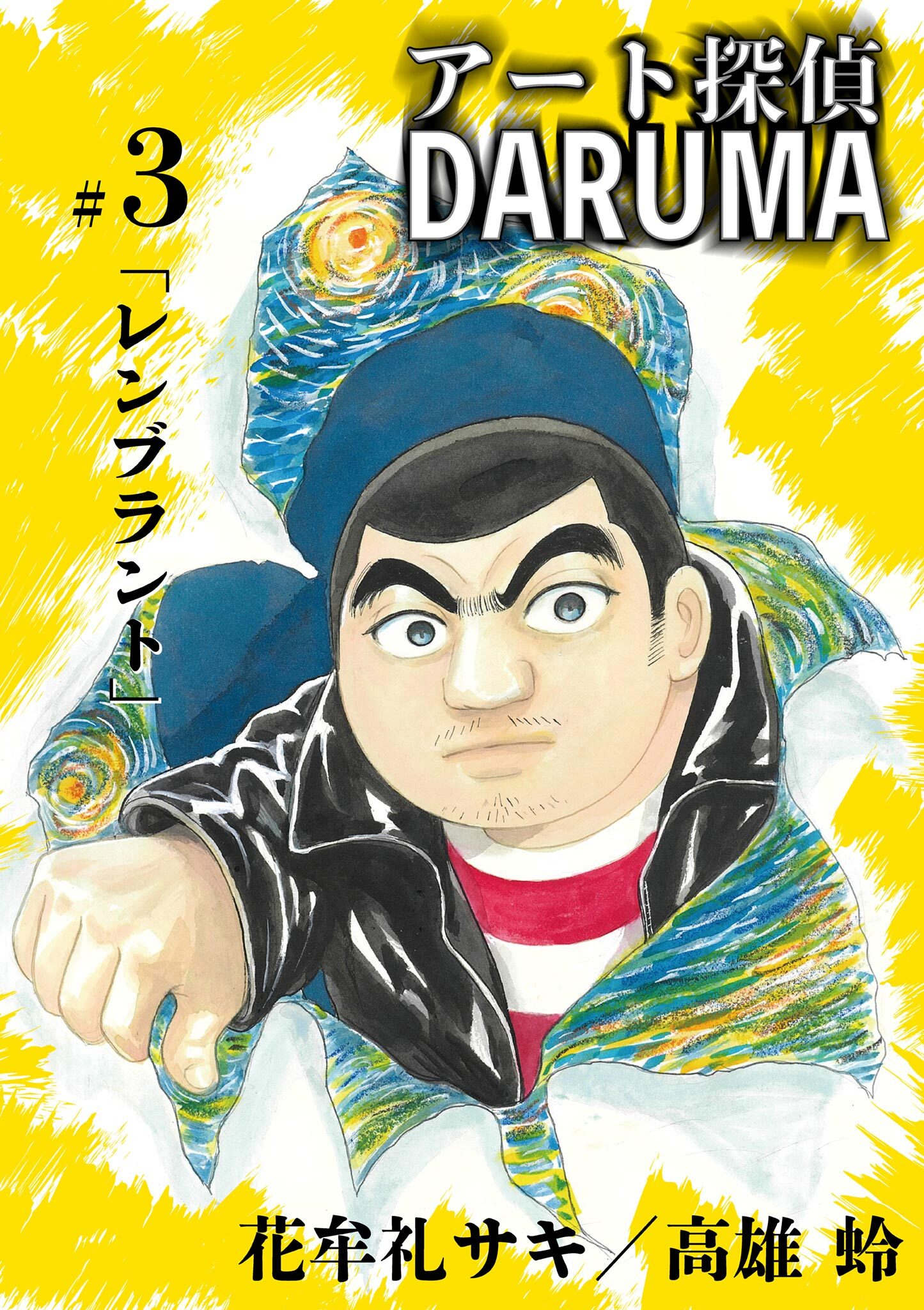 アート探偵DARUMA 3