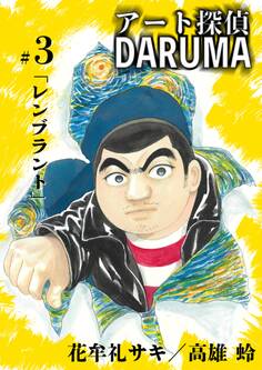 アート探偵DARUMA 3