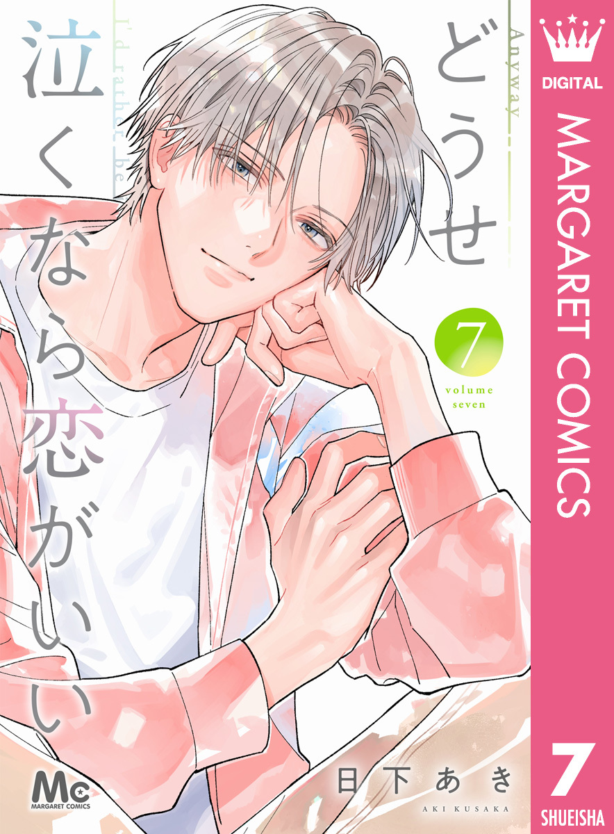 どうせ泣くなら恋がいい 7