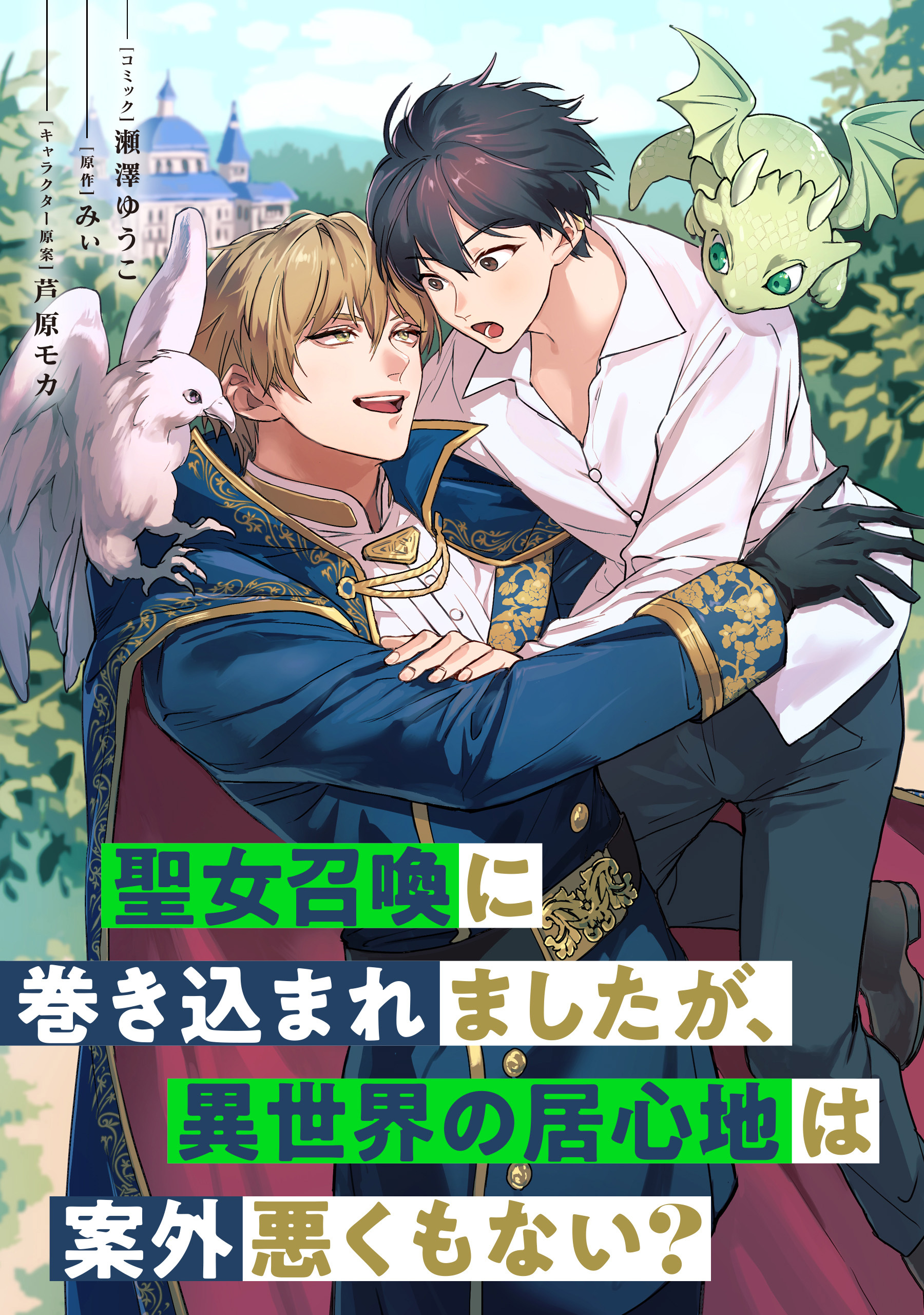 【期間限定　無料お試し版】聖女召喚に巻き込まれましたが、異世界の居心地は案外悪くもない？　【連載版】: 1