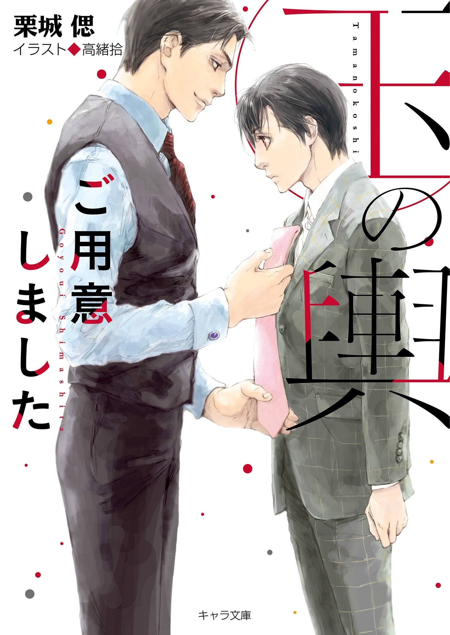 玉の輿ご用意しました 【SS付き電子限定版】